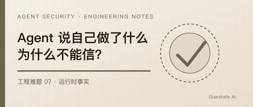 Agent 说自己做了什么，为什么不能信？
