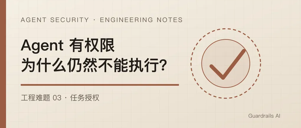 Agent 有权限，为什么仍然不能执行这个动作？