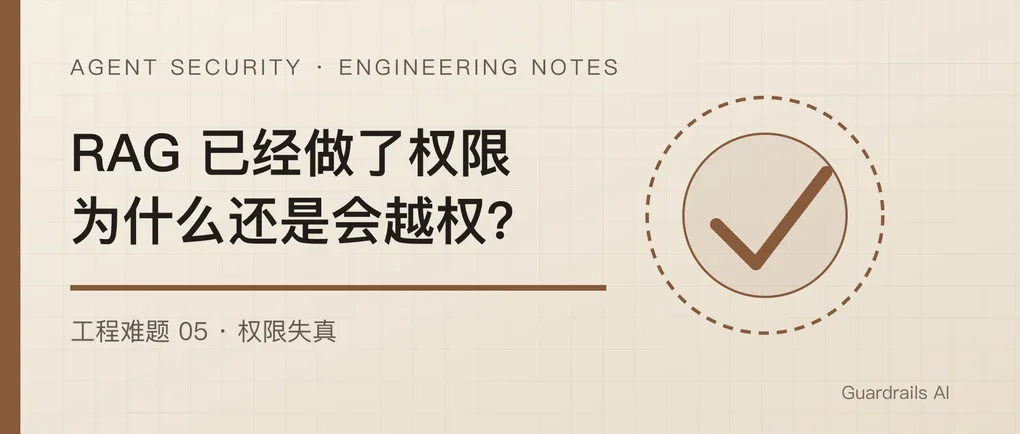 RAG 已经做了权限，Agent 为什么还是会越权？