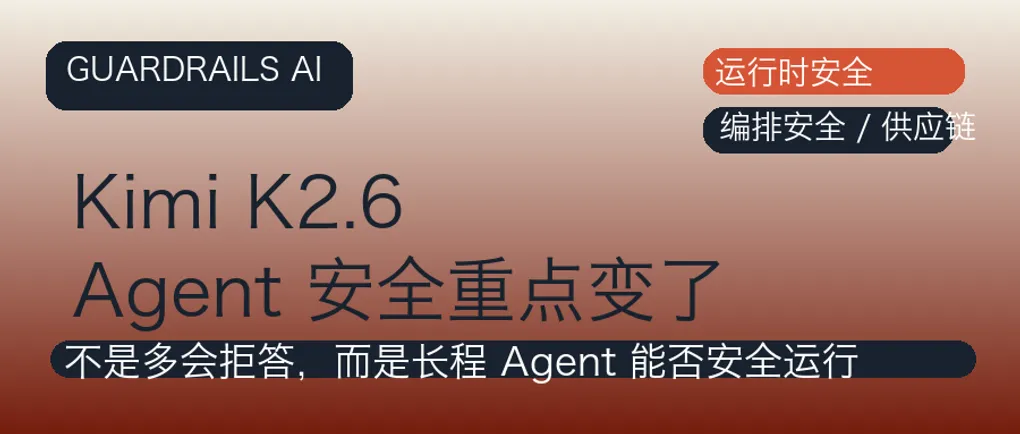 Kimi K2.6 的安全重点，已经不是聊天拒答，而是 Agent 时代的运行时安全