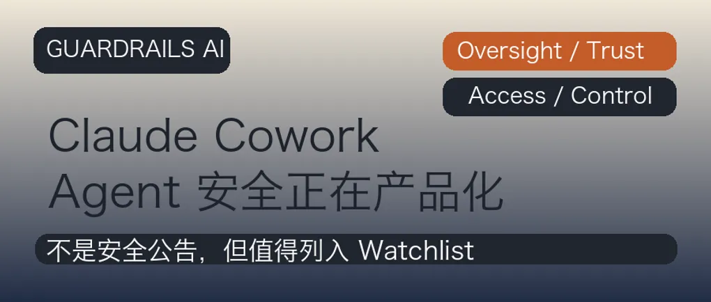Anthropic 把 Agent 安全原则写进产品页了：Claude Cowork 释放了一个值得盯紧的信号