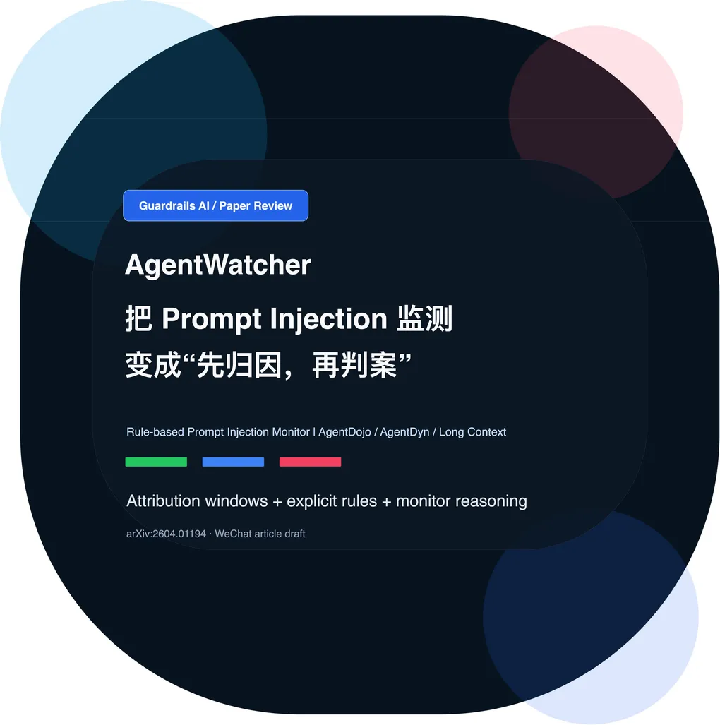 AgentWatcher：把 Prompt Injection 检测从黑盒分类，变成“先归因、再判案”